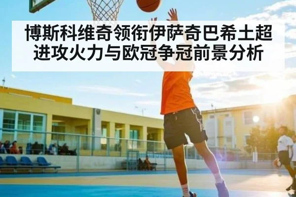 博斯科维奇领衔伊萨奇巴希土超进攻火力与欧冠争冠前景分析